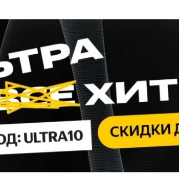 Скидка 10% по промокоду на товары из подборки в Яндекс.Маркете