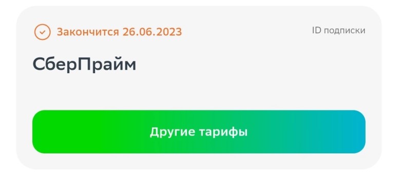 СберПрайм по ссылке на 3 месяца за 1 рубль