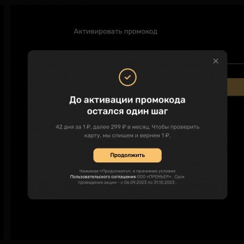 Промокод PREMIER на 42 дня подписки за 1 рубль