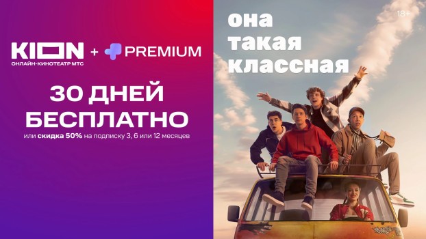 30 дней подписки на KION и МТС Premium бесплатно