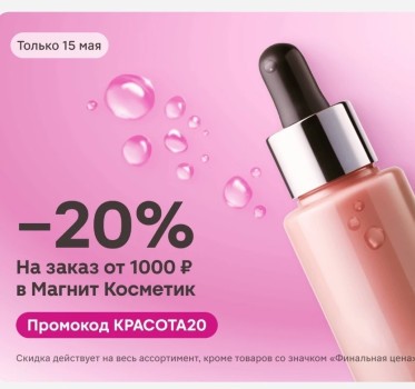 Скидка по промокоду 20% от 1000 рублей в Магнит Косметик (15 мая)