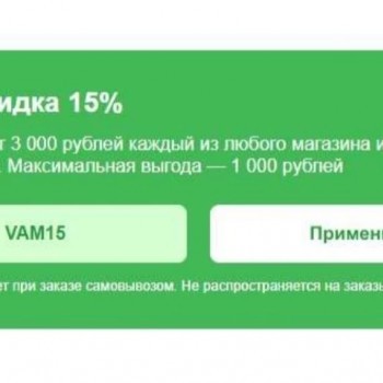 Скидка 15% на 3 заказа от 3000 рублей в СберМаркете