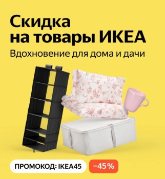 Скидка по промокоду 45% на товары IKEA в Яндекс Маркете