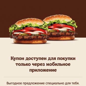 Второй Воппер за 1 рубль по промокоду в Burger King