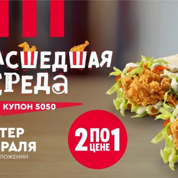 Два Твистера по цене одного в KFC (14 февраля)