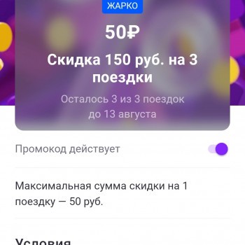 Скидка 150 рублей на 3 поездки в Ситимобил в августе