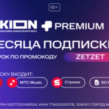 60 дней бесплатной подписки KION и МТС Premium