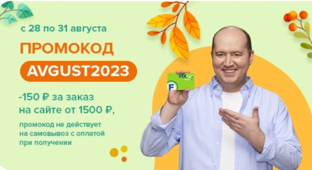 Скидка 150 рублей по промокоду в Fix Price в августе