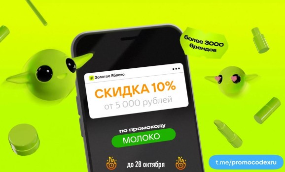 Скидка 10% от 5000 рублей в Золотом яблоке до 28 октября