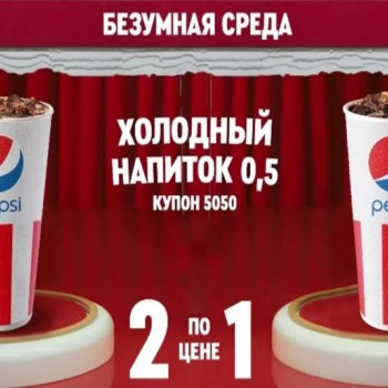 Два напитка по цене одного в KFC/Rostics (21 февраля)