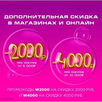Скидка до 4000 рублей по промокодам в РИВ ГОШ