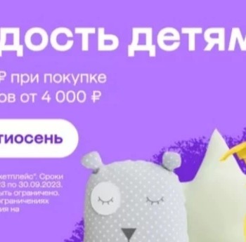 Скидка 2000 от 4000 рублей на детские товары в МегаМаркете
