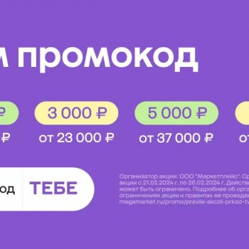 Скидка от 1000 до 7000 рублей по промокоду в МегаМаркете