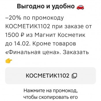 Скидка 20% от 1500 рублей в Магнит Косметик до 14 февраля
