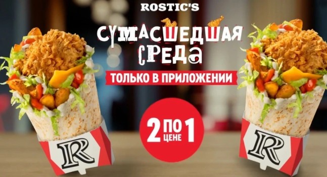 Два Ростмастера по цене одного в KFC/Rostic's (24 июля)
