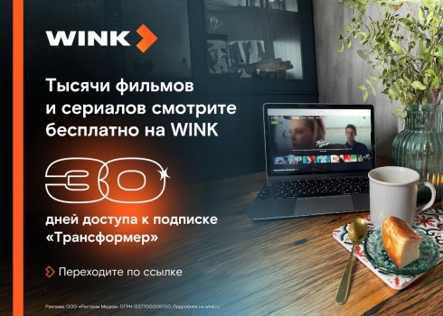 30 дней бесплатной подписки на Wink по ссылке