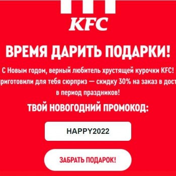 Промокод KFC на скидку 30% для заказов с доставкой