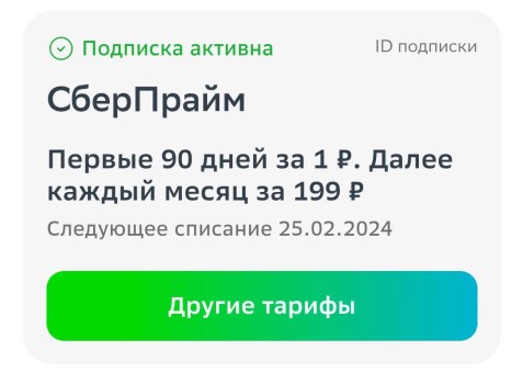 Подписка СберПрайм по ссылке на 90 дней за 1 рубль