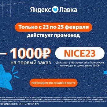 Промокод 1000 от 1800 рублей на первый заказ в Яндекс Лавке