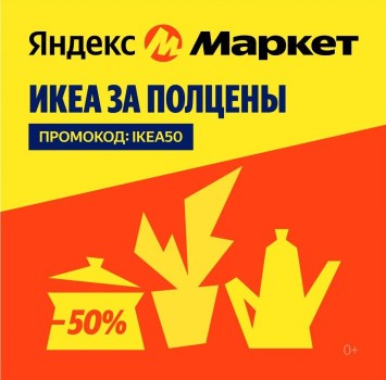 Скидка 50% по промокоду на товары IKEA в Яндекс Маркете