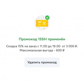 Скидка 15% от 3000 рублей в СберМаркете (2 апреля)