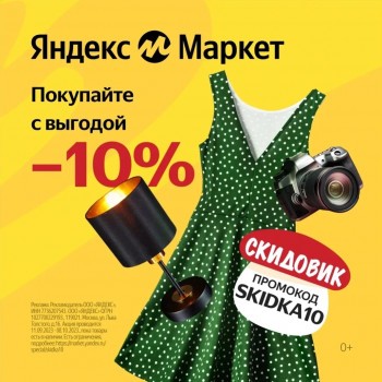 Промокод на скидку 10% на товары из подборки в Яндекс.Маркете