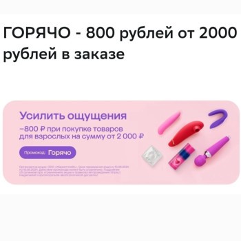 Скидка 800 рублей на товары для взрослых в МегаМаркете
