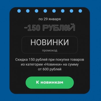 Скидка 150 рублей на новинки во ВкусВилл