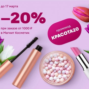Скидка 20% от 1000 рублей в Магнит Косметик до 17 марта