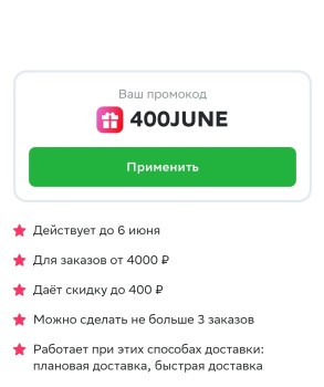 Скидка 400 рублей на 3 заказа в СберМаркете до 6 июня