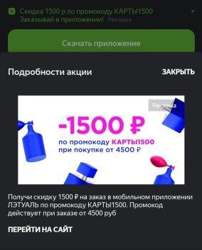 Скидка 1500 от 4500 рублей по промокоду в Летуаль