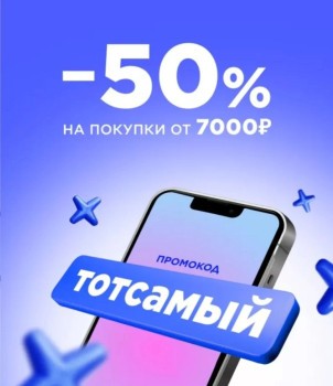 Скидка 50% на товары из подборки от 7000 рублей в Летуаль