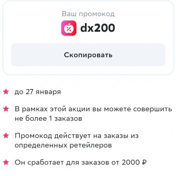 Скидка 200 от 2000 рублей в Дикси через СберМаркет