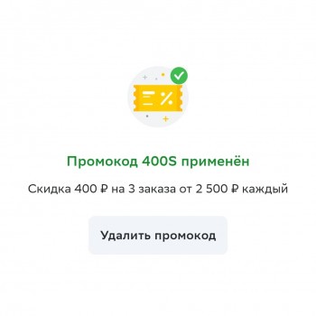 Скидка 400 рублей на 3 заказа в СберМаркете