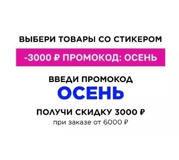 Скидка 3000 рублей от 6000 рублей в Летуаль в сентябре