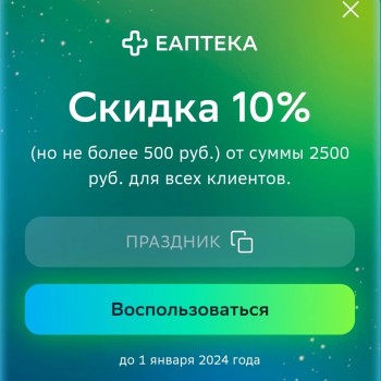 Скидка 10% от 2500 рублей в ЕАптеке