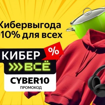 Скидка 10% на покупку товаров из подборки в Яндекс.Маркете