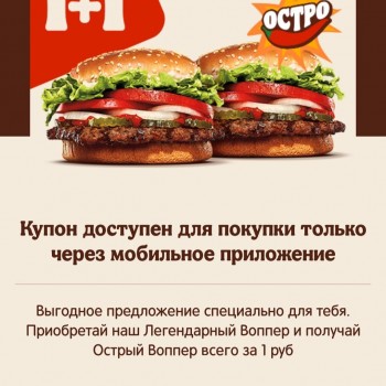 Острый Воппер за 1 рубль по купону в Burger King