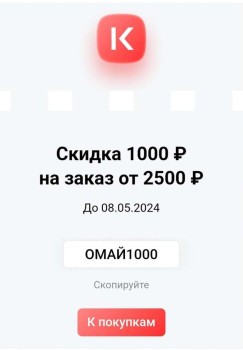Скидка 1000 от 2500 рублей промокоду в KazanExpress