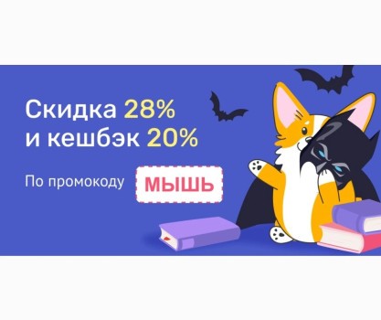 Скидка 28% и кешбэк 20% в Читай-городе до 13 октября