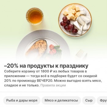 Скидка 20% от 1800 рублей на подборку товаров в Самокате