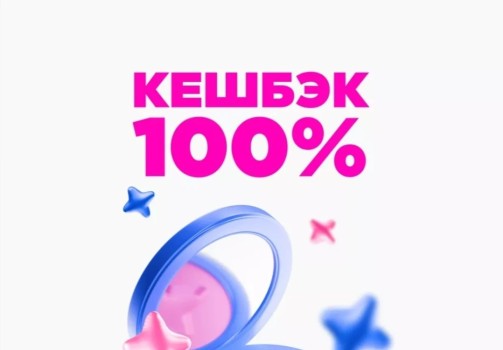 100% кешбэк на выделенный ассортимент товаров в Летуаль