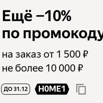 Cкидка 10% на подборку товаров для дома в Яндекс.Маркете