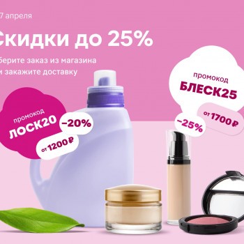 Скидка 25% от 1700 рублей в Магнит Косметик до 14 апреля