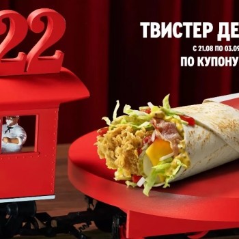 Твистер Де Люкс со скидкой 25% в KFC