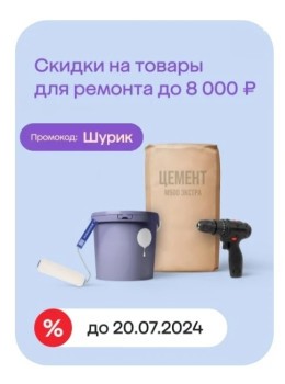 Скидка до 8000 рублей на подборку товаров для ремонта в МегаМаркете