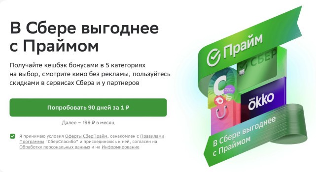 90 дней бесплатной подписки на СберПрайм по ссылке