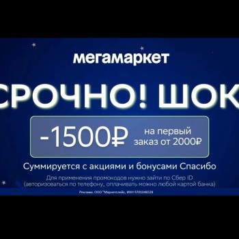 Скидка от 1500 до 3000 рублей на первый заказ в МегаМаркете