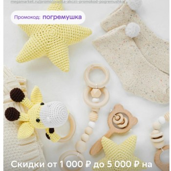 Скидка до 5000 рублей на товары для малышей в МегаМаркете