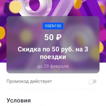 Скидка по 50 рублей на 3 поездки в Ситимобил в ноябре